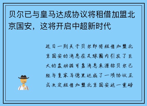 贝尔已与皇马达成协议将租借加盟北京国安，这将开启中超新时代
