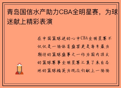 青岛国信水产助力CBA全明星赛，为球迷献上精彩表演