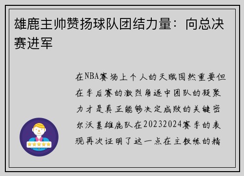 雄鹿主帅赞扬球队团结力量：向总决赛进军