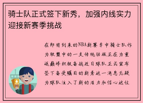 骑士队正式签下新秀，加强内线实力迎接新赛季挑战